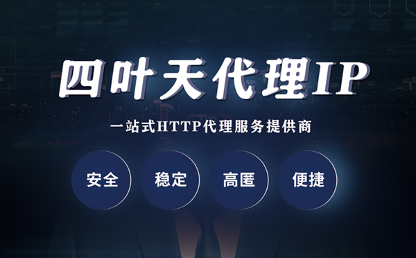 【周口代理IP】代理ip客户端使用教程