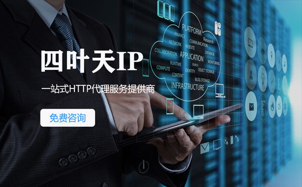 【周口代理IP】免费的代理IP靠谱么？四叶天代理ip怎么样