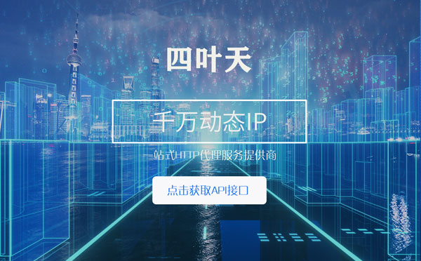 【周口代理IP】怎么检查代理的效果？如何快速搭建代理IP