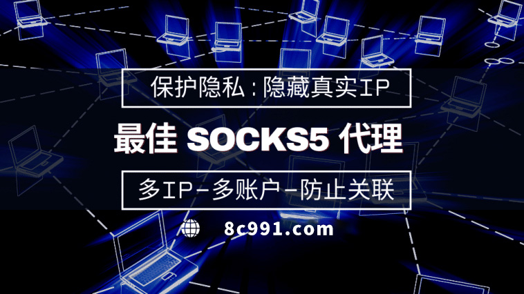 【周口代理IP】使用SOCKS5有什么好处？